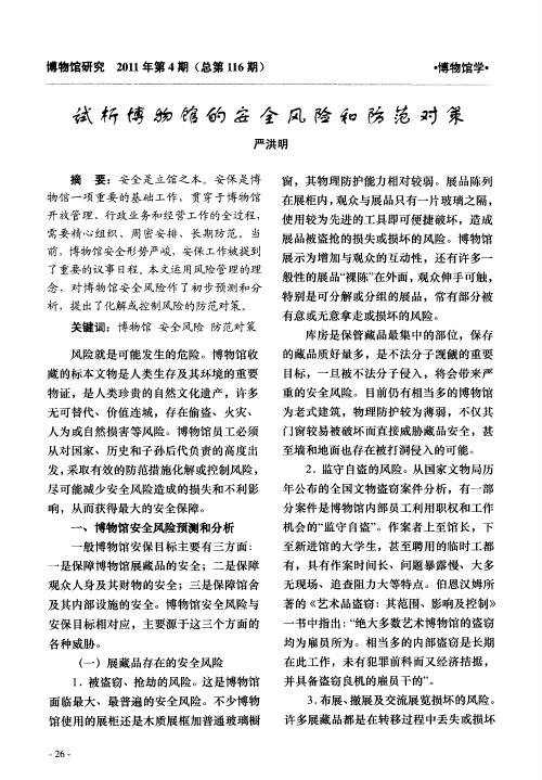 试析博物馆的安全风险和防范对策