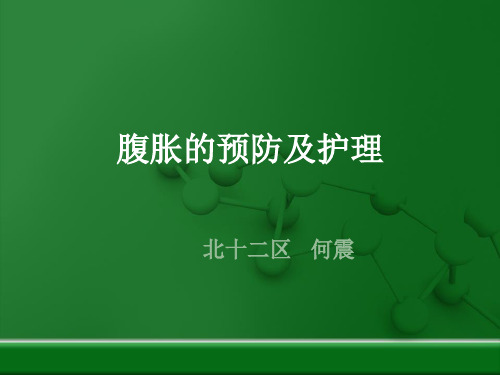 腹胀的预防及护理