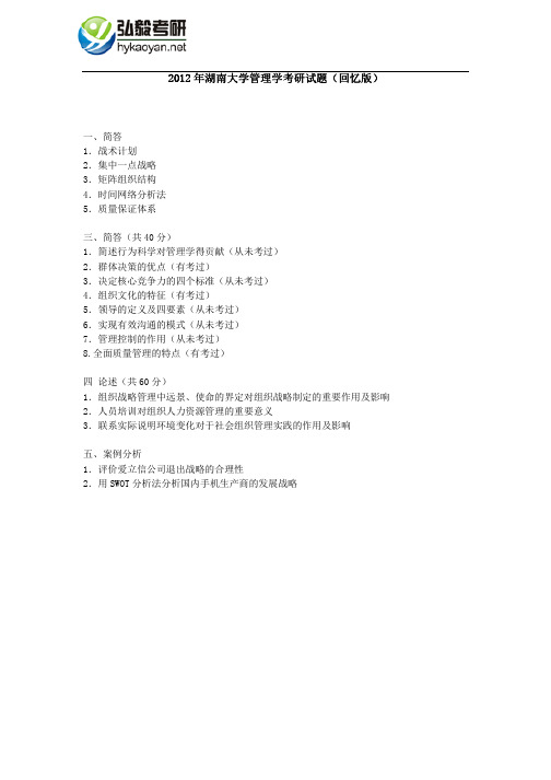 2012年湖南大学管理学考研试题(回忆版)