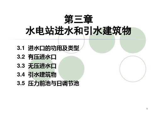 水电站进水和引水建筑物PPT演示课件