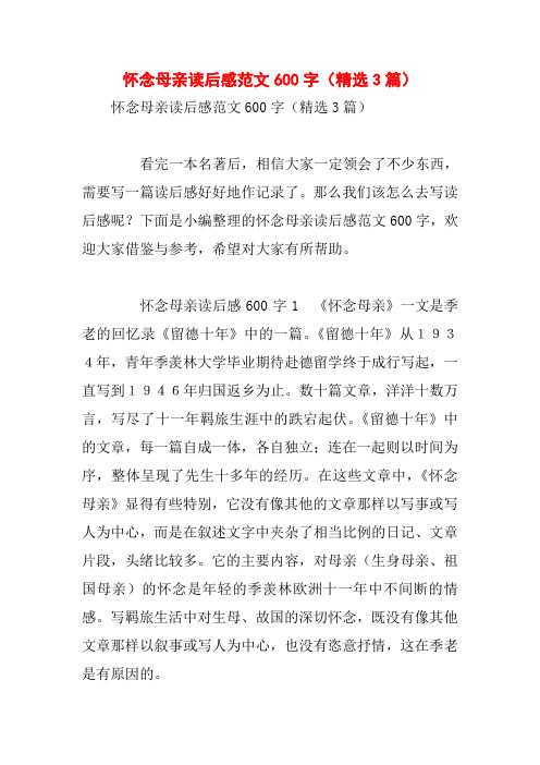 怀念母亲读后感范文600字(精选3篇)