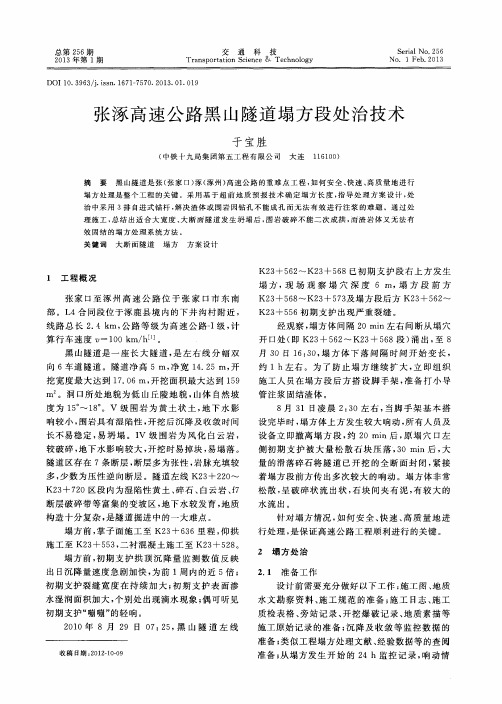 张涿高速公路黑山隧道塌方段处治技术
