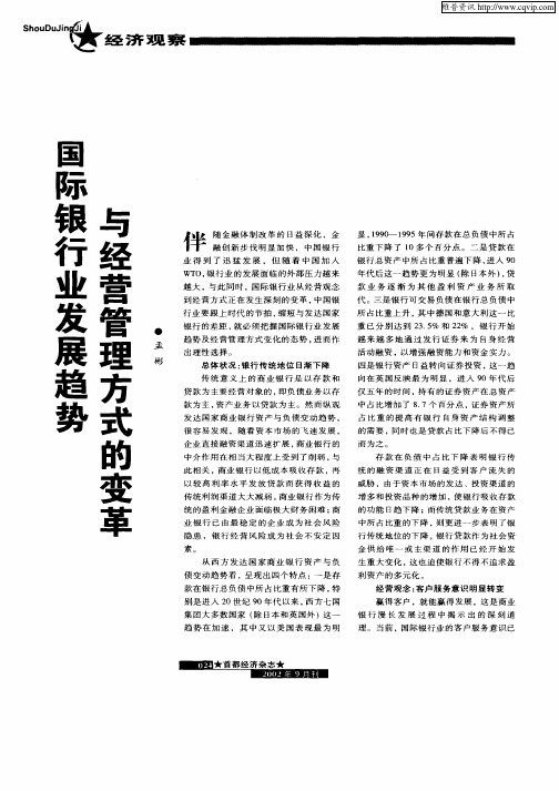 国际银行业发展趋势与经营管理方式的变革