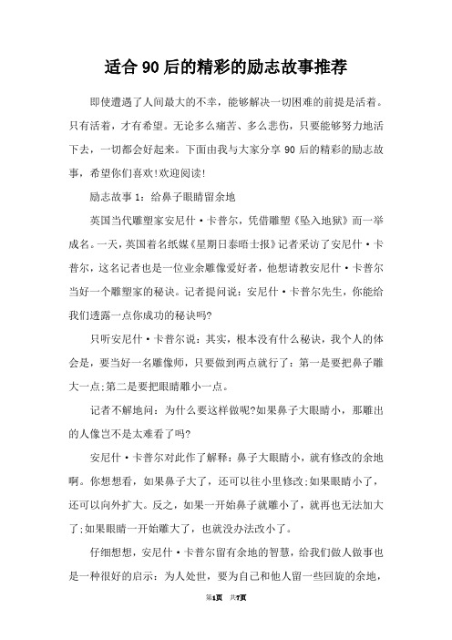 适合90后的精彩的励志故事推荐