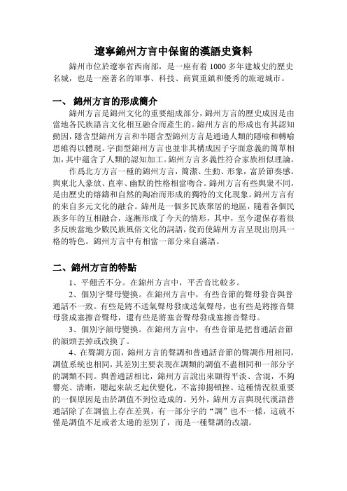辽宁锦州方言中保留的汉语史资料