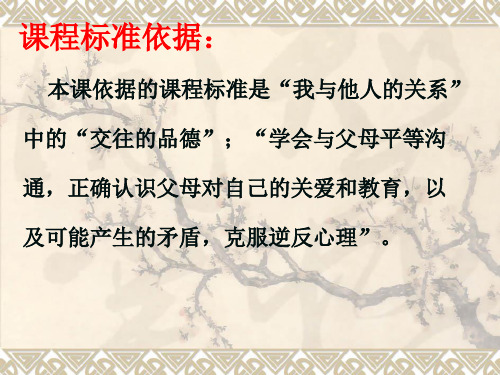 七年级政治严也是一种爱说课PPT课件