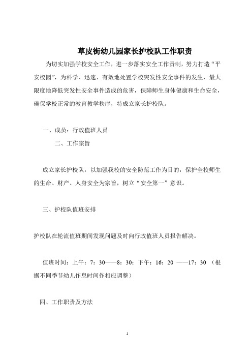 草皮街幼儿园家长护校队工作职责
