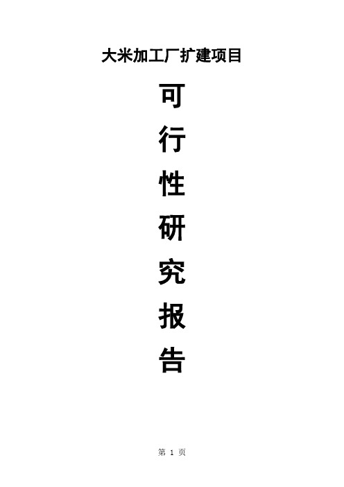 大米加工厂扩建项目可行性研究报告精品文档55页