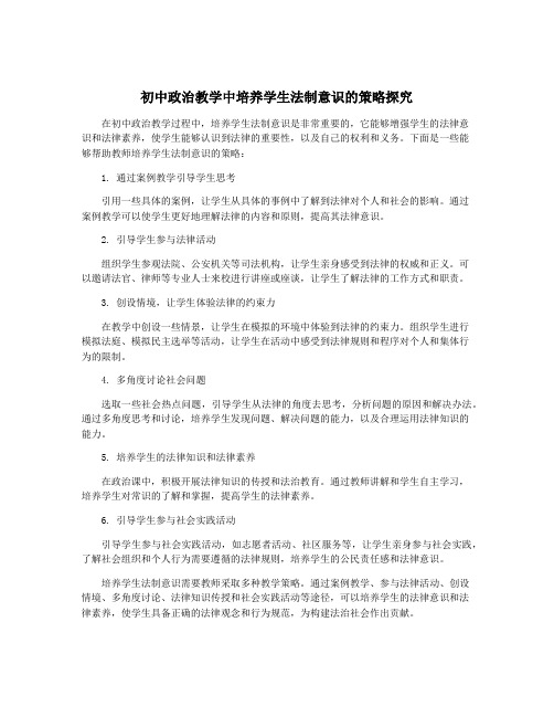 初中政治教学中培养学生法制意识的策略探究