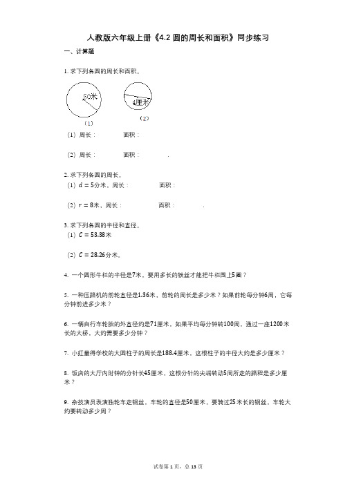 人教版六年级上册《42_圆的周长和面积》小学数学-有答案-同步练习