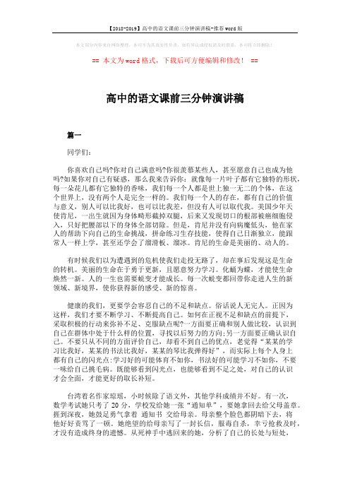 【2018-2019】高中的语文课前三分钟演讲稿-推荐word版 (2页)