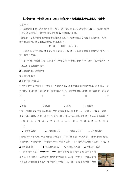 吉林省松原市扶余县第一中学14—15学年下学期高一期末考试历史试题(附答案)