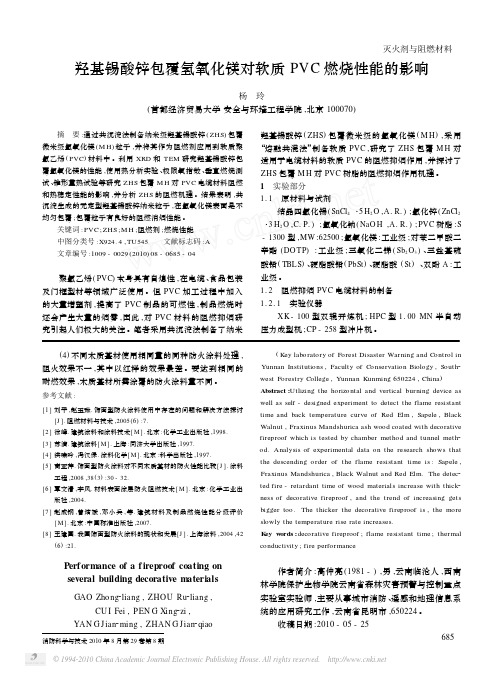 羟基锡酸锌包覆氢氧化镁对软质PVC燃烧性能的影响