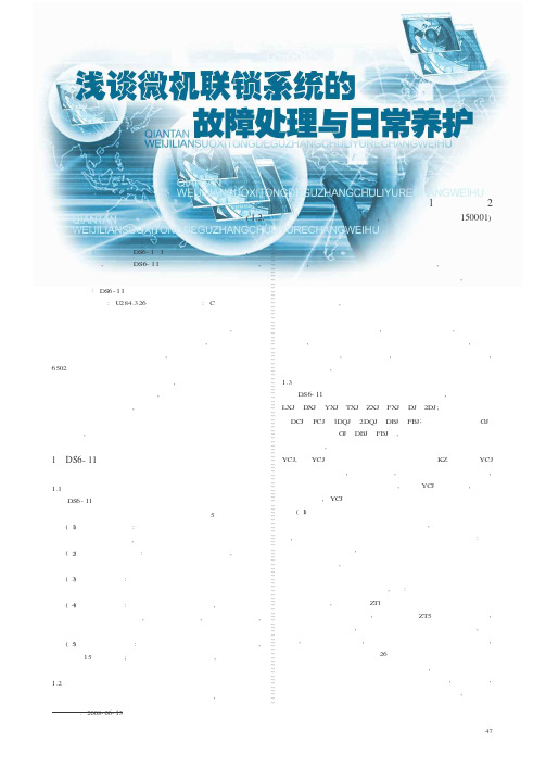 浅谈微机联锁系统的故障处理与日常养护
