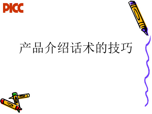 产品介绍话术的技巧