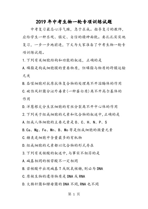 2019中考生物一轮专项训练试题精品教育.doc.doc