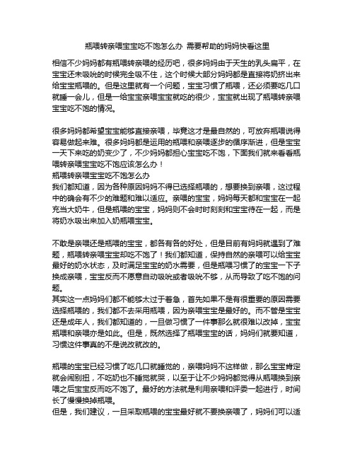 《瓶喂转亲喂宝宝吃不饱怎么办 需要帮助的妈妈快看这里》