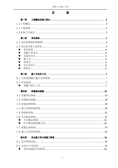 地铁车站屏蔽门专项施工方案(附示意图)