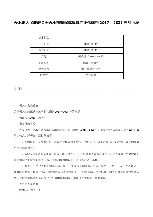 天水市人民政府关于天水市装配式建筑产业化规划2017—2025年的批复-天政发〔2018〕16号