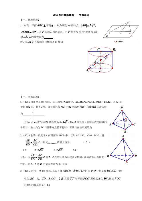 2016年浙江省数学高考模拟精彩题选——立体几何 含答案