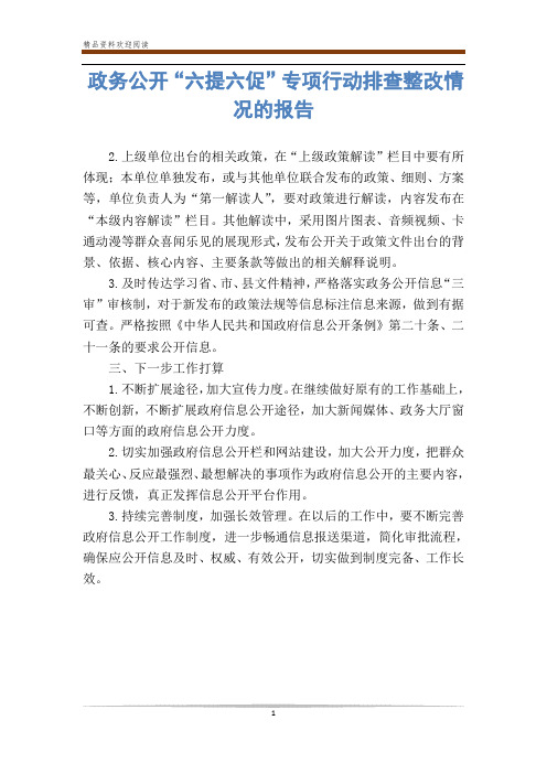 政务公开“六提六促”专项行动排查整改情况的报告