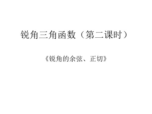 余弦和正切