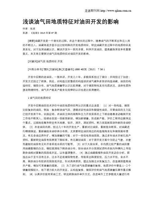 浅谈油气田地质特征对油田开发的影响
