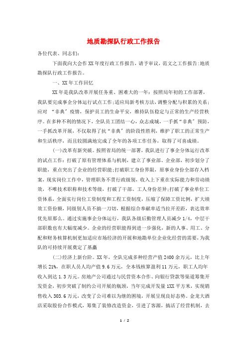 地质勘探队行政工作报告