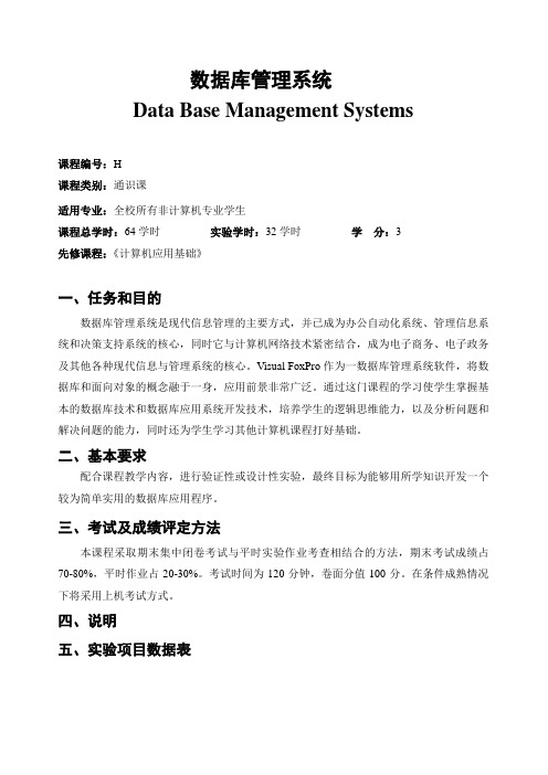 数据库管理系统实验教学大纲H61050002