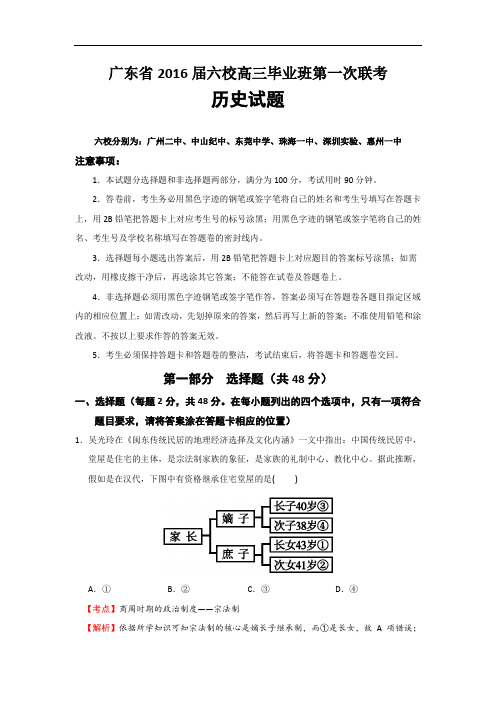 广东省2016届六校高三毕业班第一次联考历史试题 Word版含解析