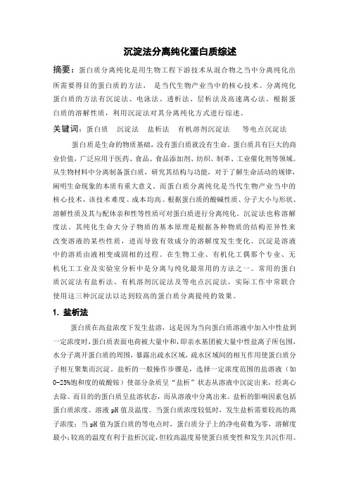 沉淀法分离纯化蛋白质综述