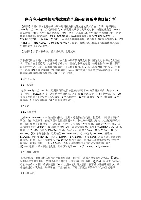 联合应用磁共振功能成像在乳腺疾病诊断中的价值分析