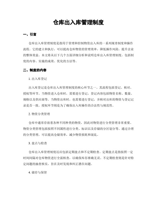 仓库出入库管理制度
