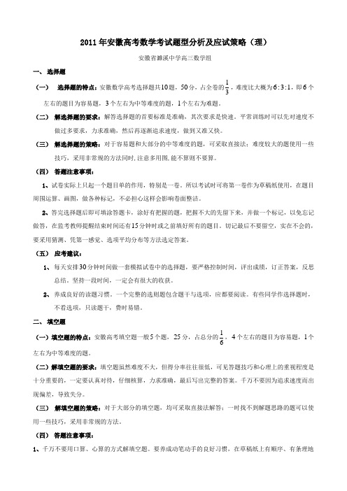 安徽高考数学考试题型分析及应试策略(理)