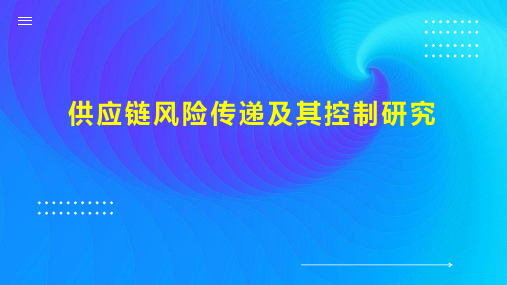 供应链风险传递及其控制研究
