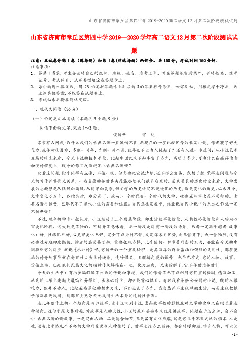 山东省济南市章丘区第四中学2019-2020高二语文12月第二次阶段测试试题