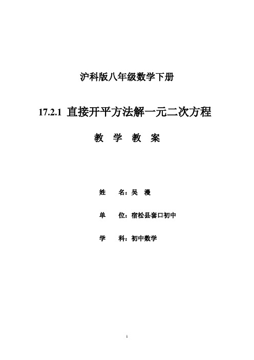 “直接开平方法解一元二次方程”教案