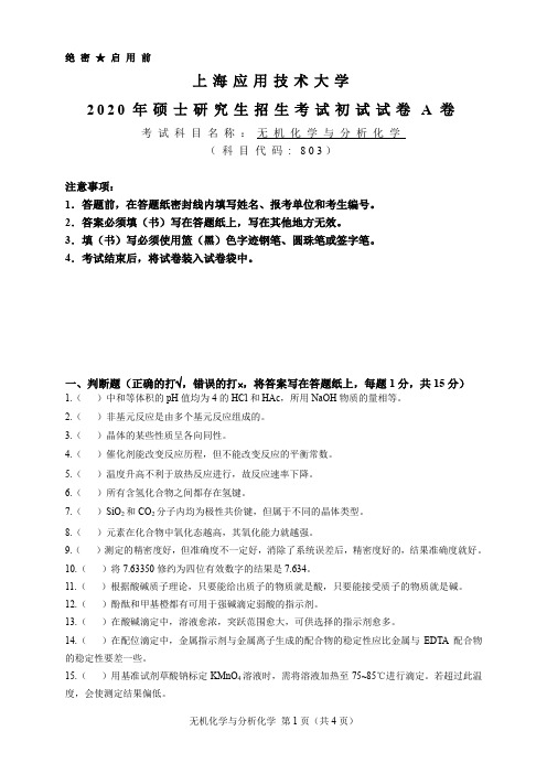 上海应用技术大学2020年无机化学与分析化学考研真题试题