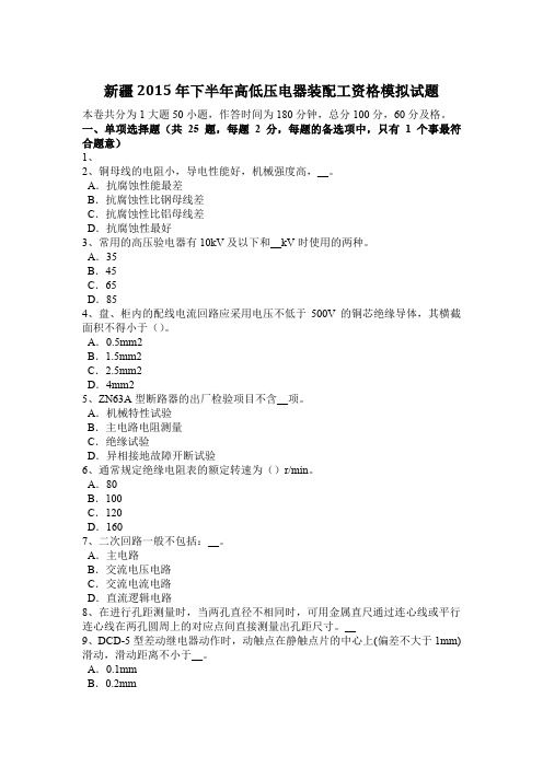 新疆2015年下半年高低压电器装配工资格模拟试题