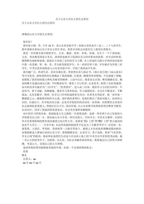 关于山东大学自主招生自荐信