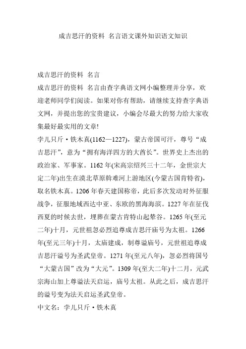 成吉思汗的资料 名言语文课外知识语文知识
