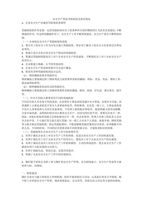 安全生产奖惩考核制度及落实情况安全生产