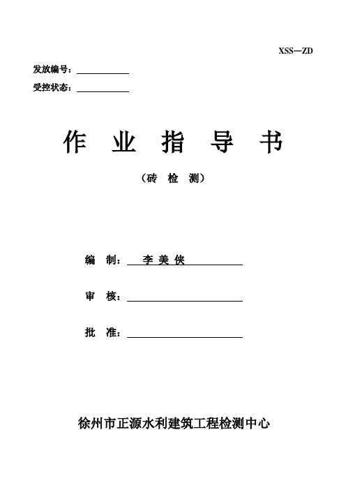砖作业指导书定稿