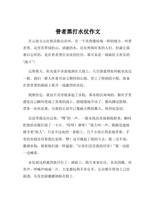 普者黑打水仗作文