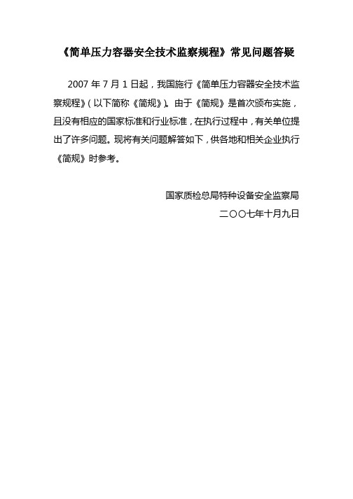 《简单压力容器安全技术监察规程TSG R0003-2007》常见问题答疑