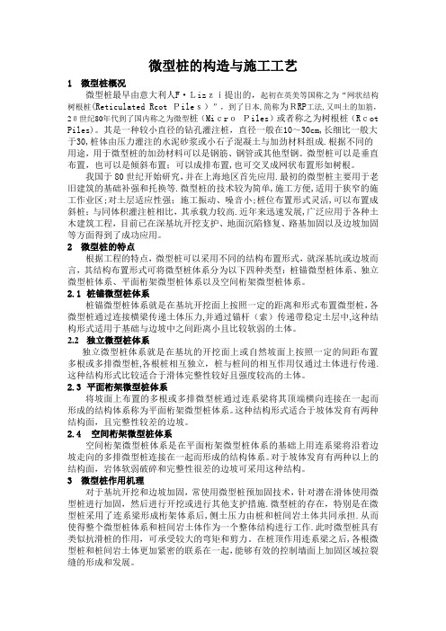 微型桩施工工艺标准方案