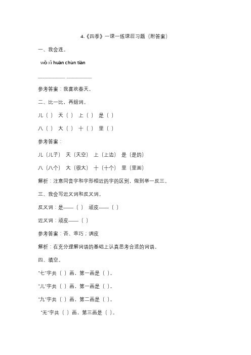 部编版一年级语文(上)4.《四季》一课一练课后习题(附答案)