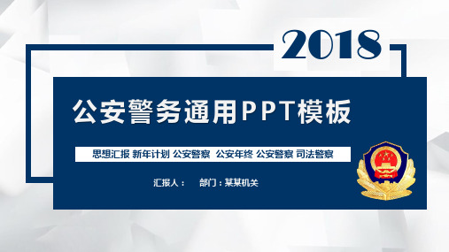 庄严大气公安局警务年终总结警察PPT模板