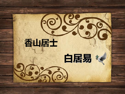 白居易的生平简介 课堂ppt