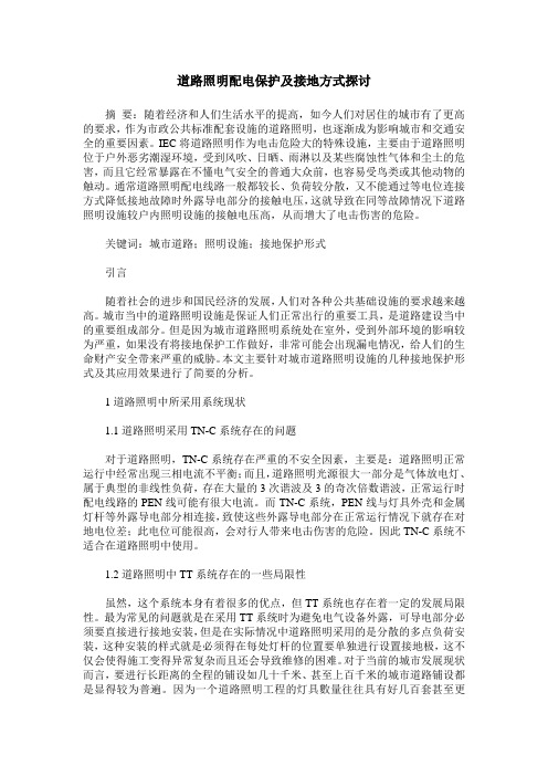 道路照明配电保护及接地方式探讨